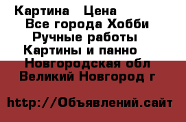 Картина › Цена ­ 3 500 - Все города Хобби. Ручные работы » Картины и панно   . Новгородская обл.,Великий Новгород г.